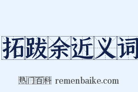 拓跋余近义词是什么意思的图片